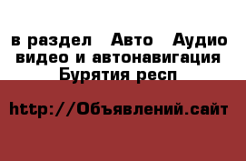  в раздел : Авто » Аудио, видео и автонавигация . Бурятия респ.